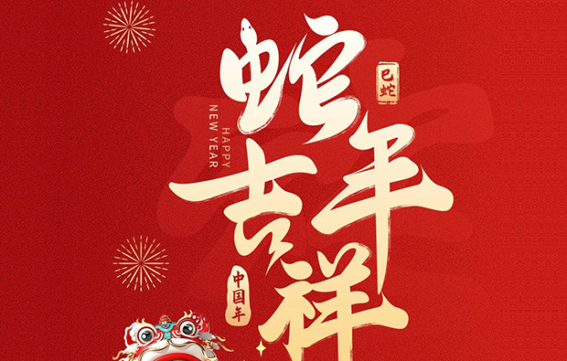 科億科技|蛇年新春到，萬象更新時(shí)！