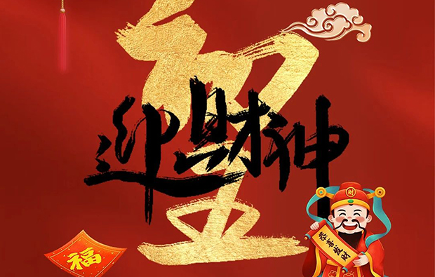 科億科技|正月初五財(cái)神至，開啟新春富貴門！