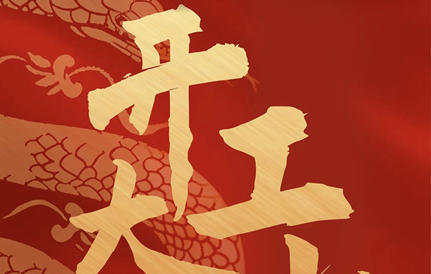 科億科技|開工利市，諸事順?biāo)欤? /></div>
							<div   id=