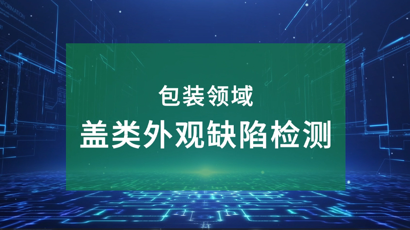 蓋類(lèi)外觀缺陷檢測(cè)合集
